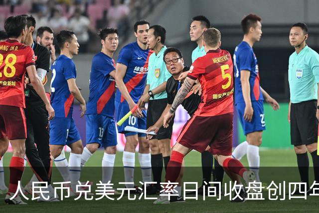 人民币兑美元汇率日间收盘创四年新高