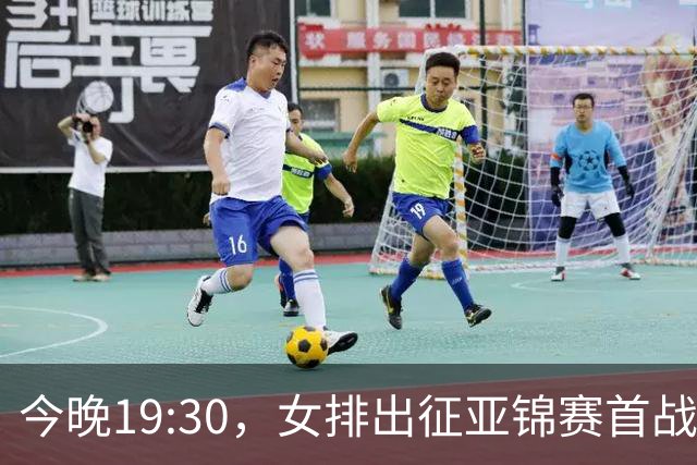 今晚19:30，女排出征亚锦赛首战对决伊拉克，赵勇誓言争冠