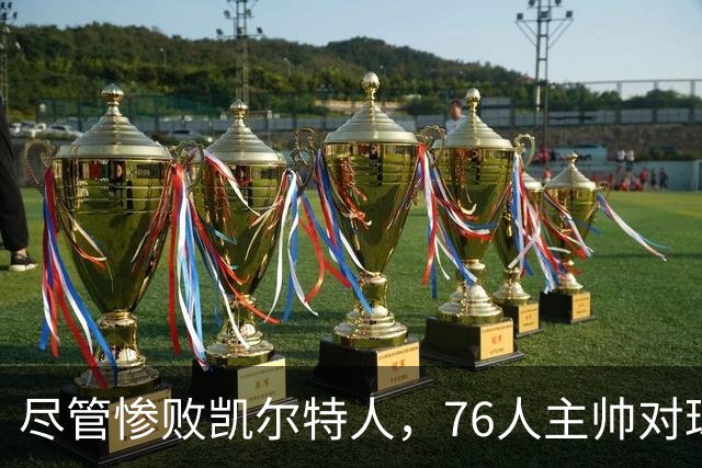 尽管惨败凯尔特人，76人主帅对球队未来依旧充满信心