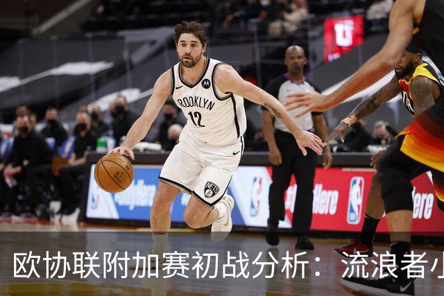 欧协联附加赛初战分析：流浪者小胜亚布洛内茨，布莱顿未能取胜
