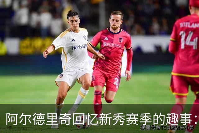 阿尔德里奇回忆新秀赛季的趣事：迈尔斯给我2000美元买酒